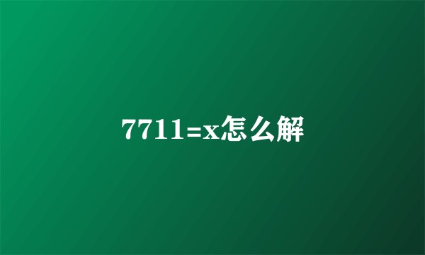 7711=x怎么解