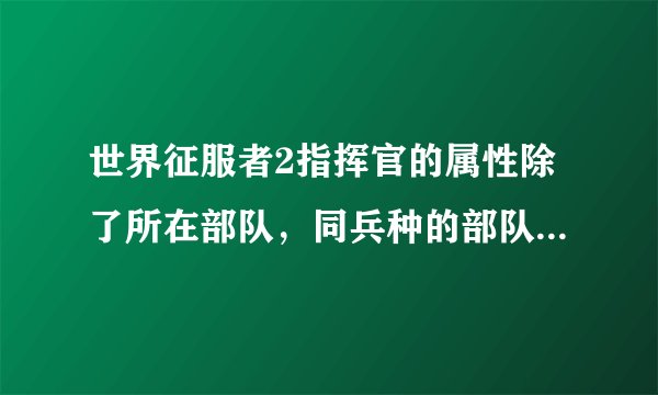 世界征服者2指挥官的属性除了所在部队，同兵种的部队也有吗？