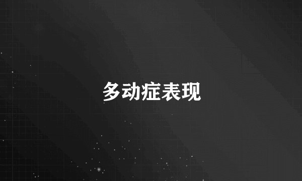 多动症表现