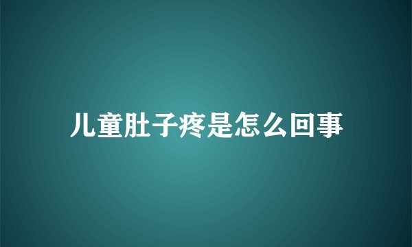 儿童肚子疼是怎么回事