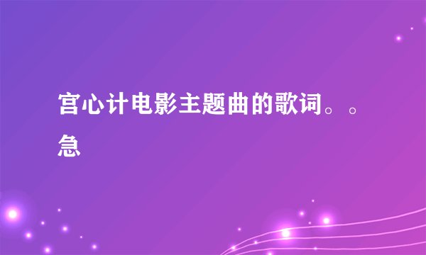 宫心计电影主题曲的歌词。。急