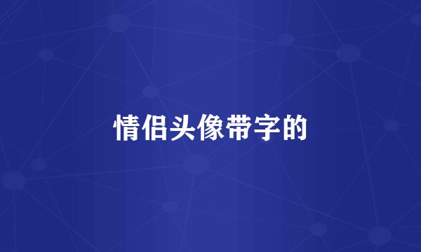 情侣头像带字的