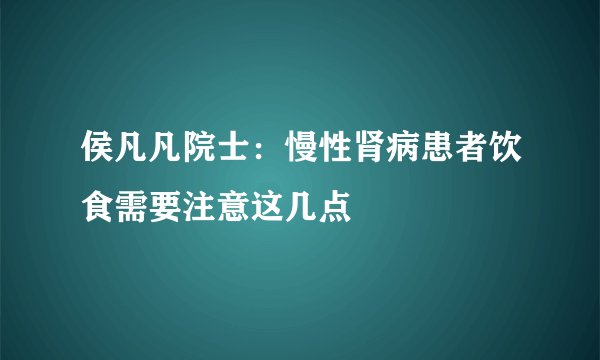 侯凡凡院士：慢性肾病患者饮食需要注意这几点
