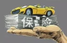 车险综合改革来了，今年的车险改革有哪些？