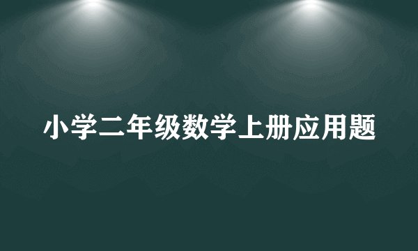 小学二年级数学上册应用题