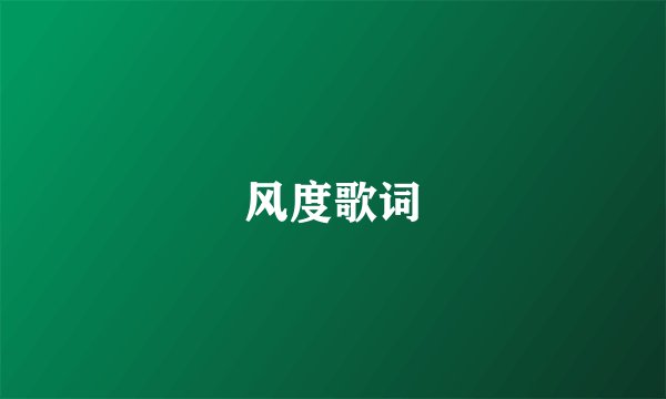 风度歌词