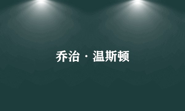 乔治·温斯顿