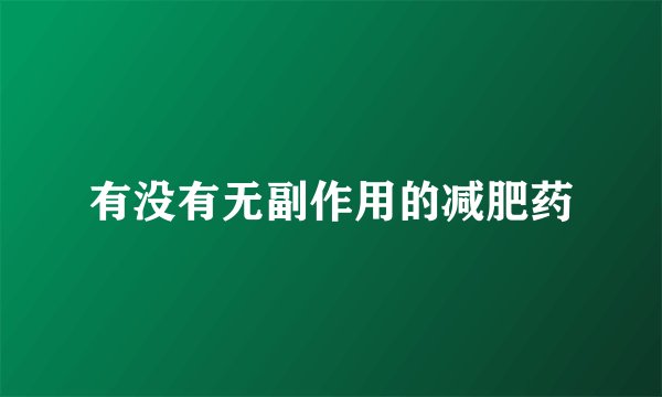 有没有无副作用的减肥药