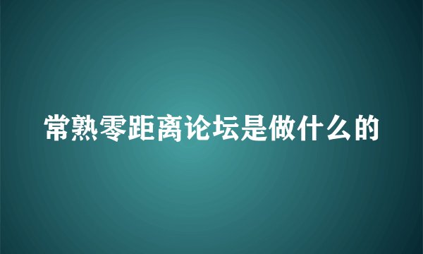 常熟零距离论坛是做什么的