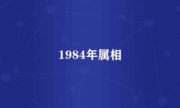 1984年属相