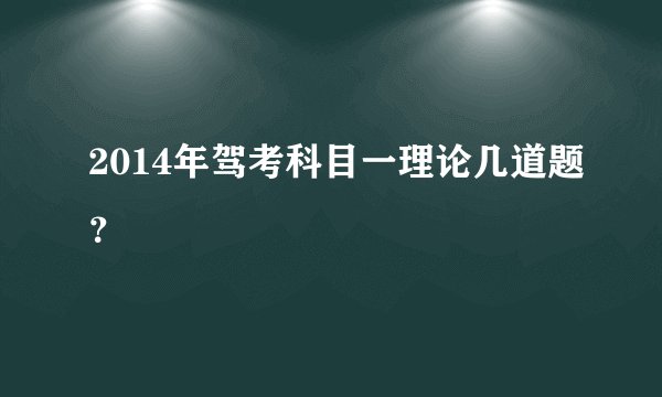 2014年驾考科目一理论几道题？