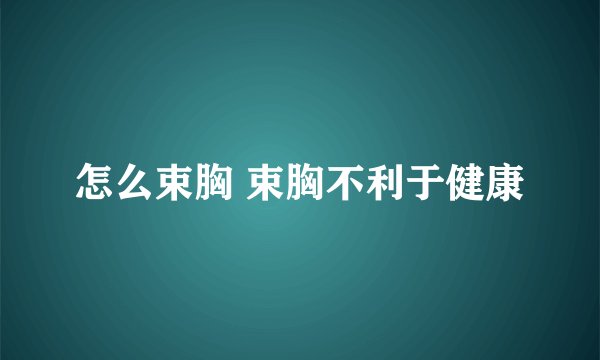 怎么束胸 束胸不利于健康
