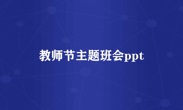 教师节主题班会ppt