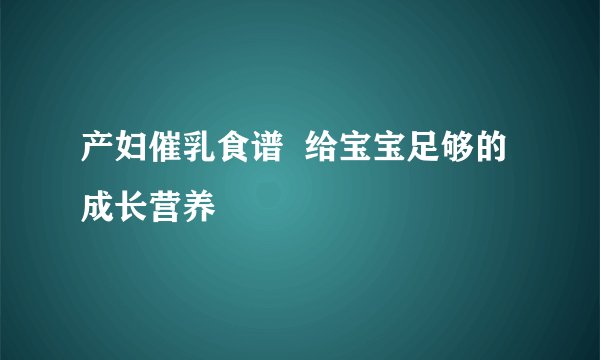 产妇催乳食谱  给宝宝足够的成长营养