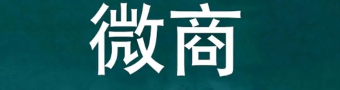 小学老师做微商遭家长投诉被查，这样的老师还有心思教书吗？