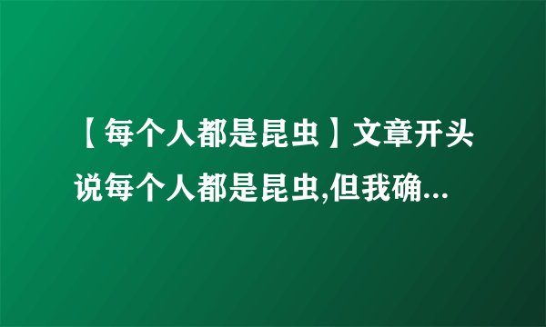 【每个人都是昆虫】文章开头说每个人都是昆虫,但我确信我是一个萤火虫...