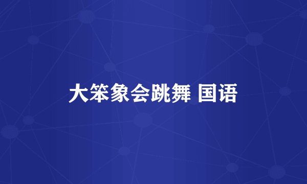 大笨象会跳舞 国语