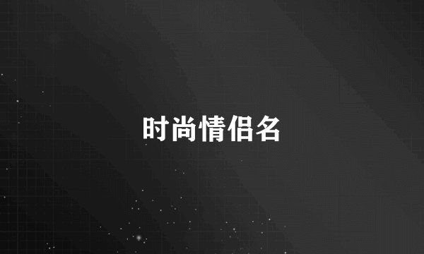 时尚情侣名