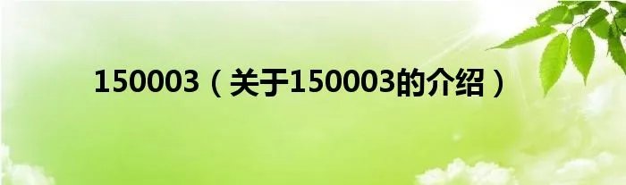 150003（关于150003的介绍）