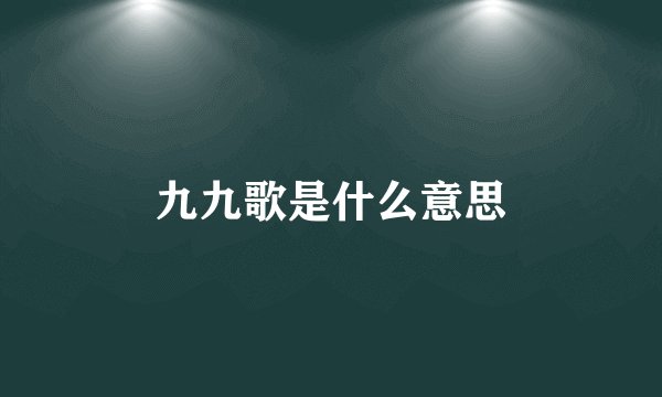九九歌是什么意思