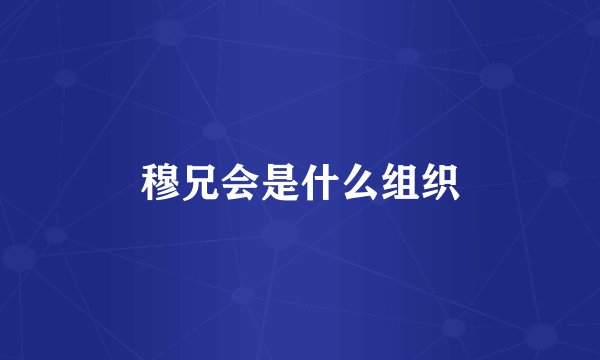 穆兄会是什么组织