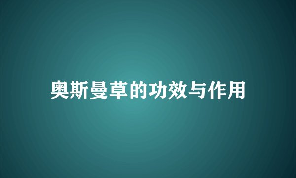 奥斯曼草的功效与作用