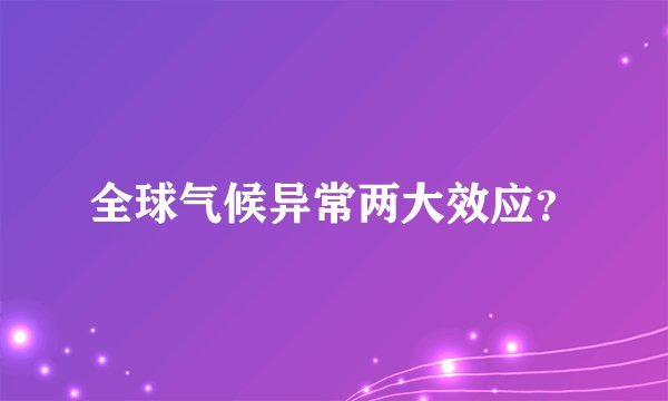 全球气候异常两大效应？