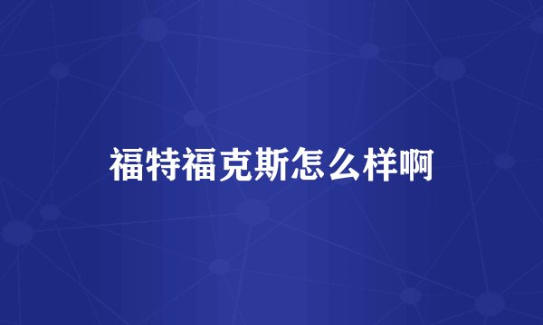 福特福克斯怎么样啊