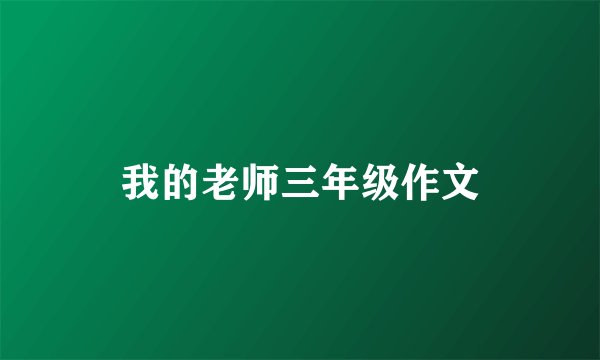 我的老师三年级作文
