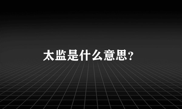 太监是什么意思？