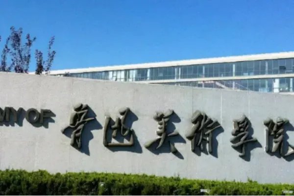 美术院校全国排名