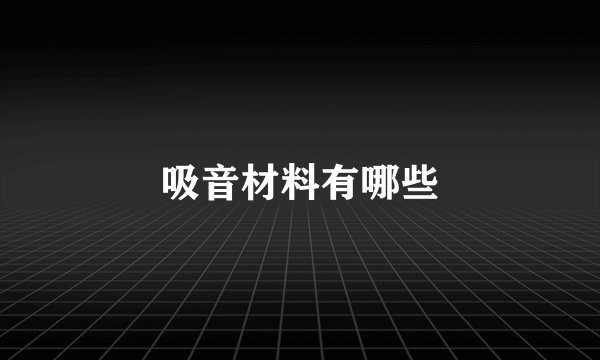 吸音材料有哪些