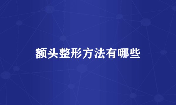 额头整形方法有哪些
