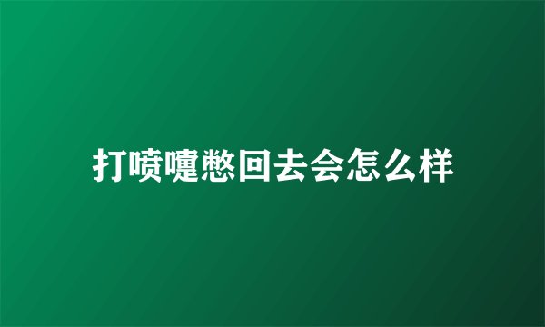打喷嚏憋回去会怎么样