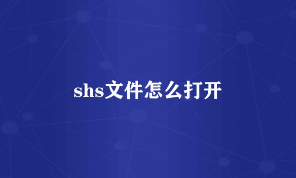 shs文件怎么打开