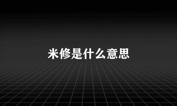 米修是什么意思