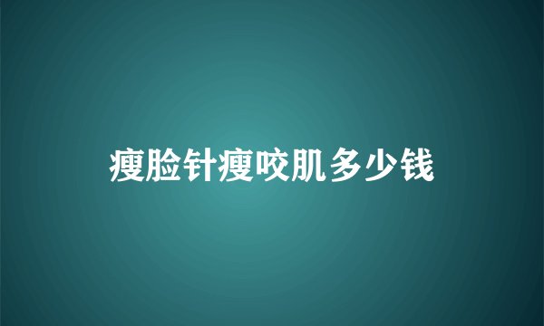 瘦脸针瘦咬肌多少钱