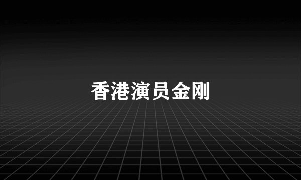 香港演员金刚