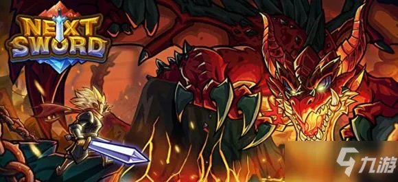 下一把剑之升级最快攻略