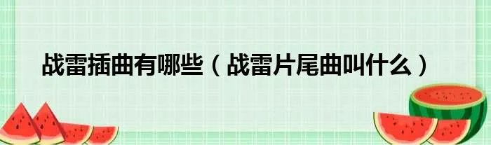 战雷插曲有哪些（战雷片尾曲叫什么）