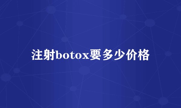 注射botox要多少价格