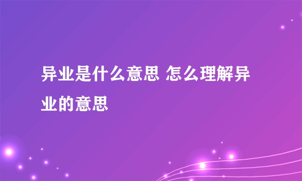 异业是什么意思 怎么理解异业的意思