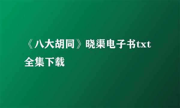 《八大胡同》晓渠电子书txt全集下载