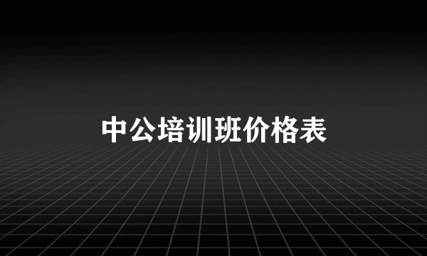 中公培训班价格表