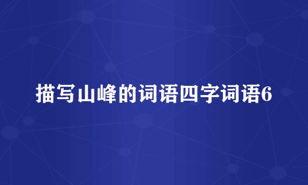 描写山峰的词语四字词语6