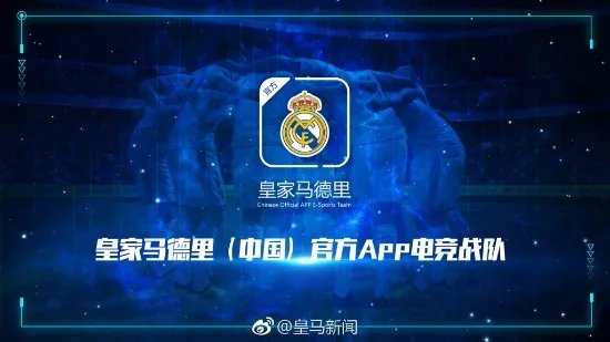 皇马中国成立电竞战队 征战《FIFA Online4》联赛