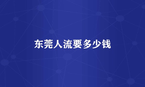 东莞人流要多少钱