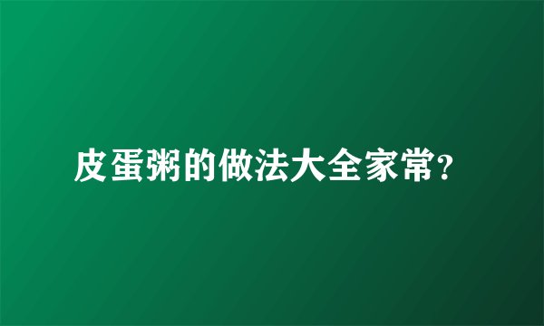 皮蛋粥的做法大全家常？