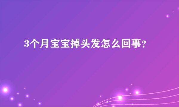 3个月宝宝掉头发怎么回事？