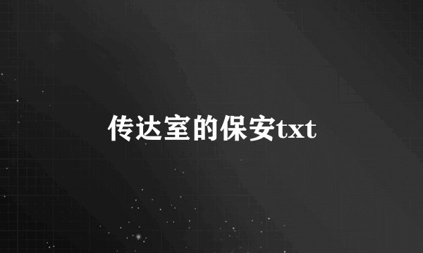 传达室的保安txt